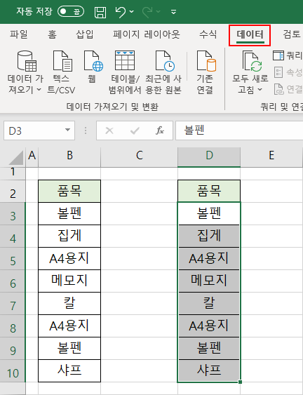 엑셀 중복 값 제거하기 3