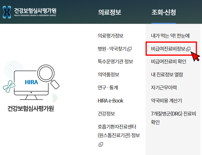 [비급여 진료비 정보] 메뉴 클릭