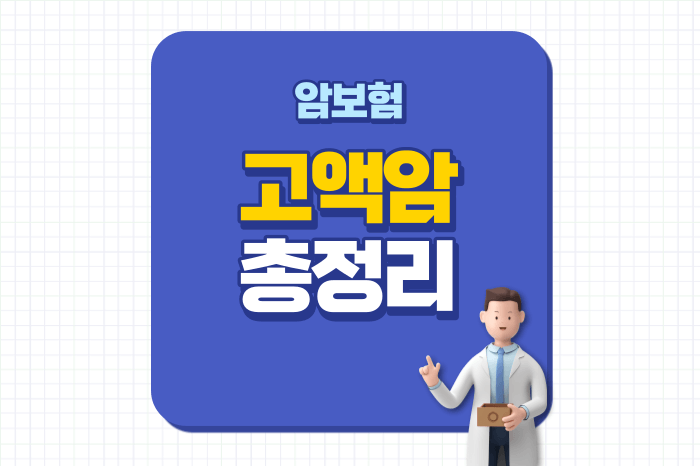 3대, 5대, 10대 고액암 종류 총정리