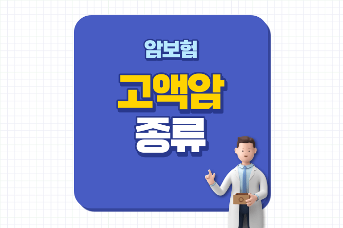 고액암 종류