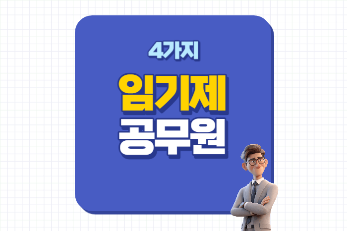 임기제 공무원이란