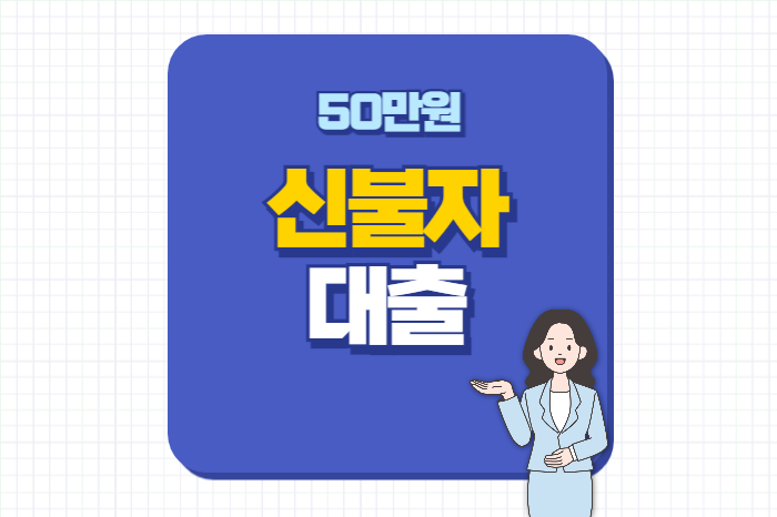 신불자 50만원 대출 방법