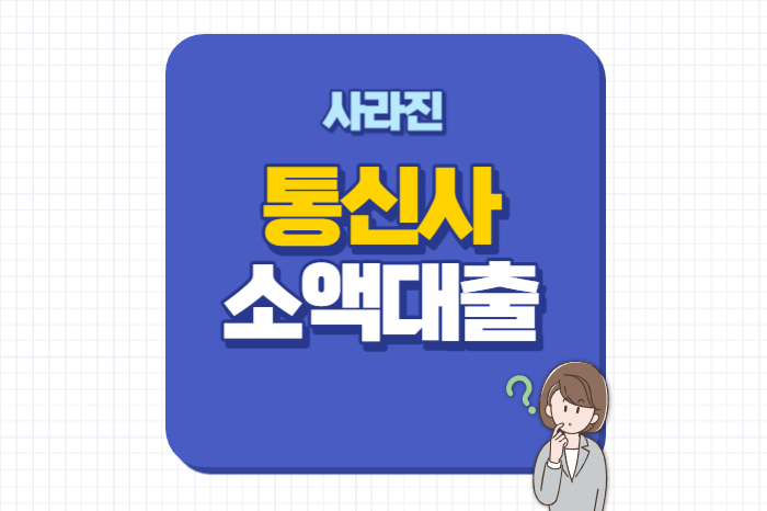 통신사 소액대출