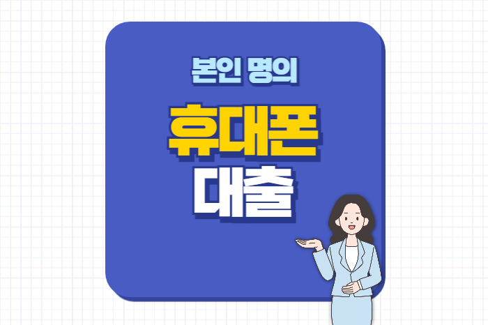 본인 명의 휴대폰 대출 가능한 곳